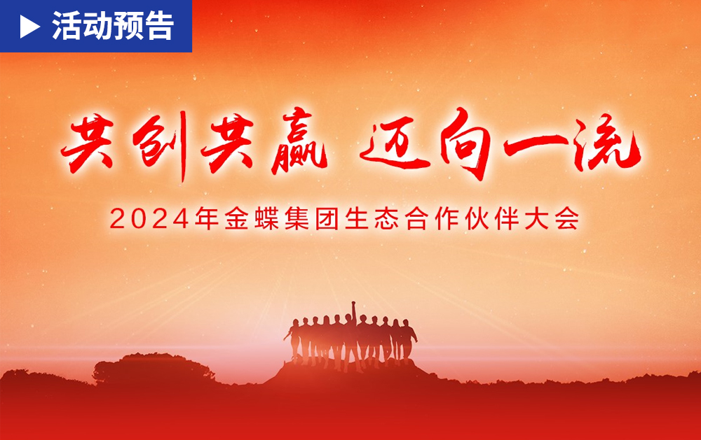 「活动预告」携手金蝶，共创共赢，迈向一流！华磊迅拓即将亮相2024年金蝶集团生态合作伙伴大会